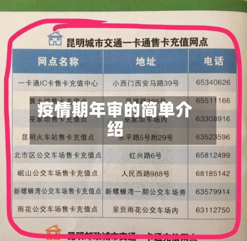 疫情期年审的简单介绍