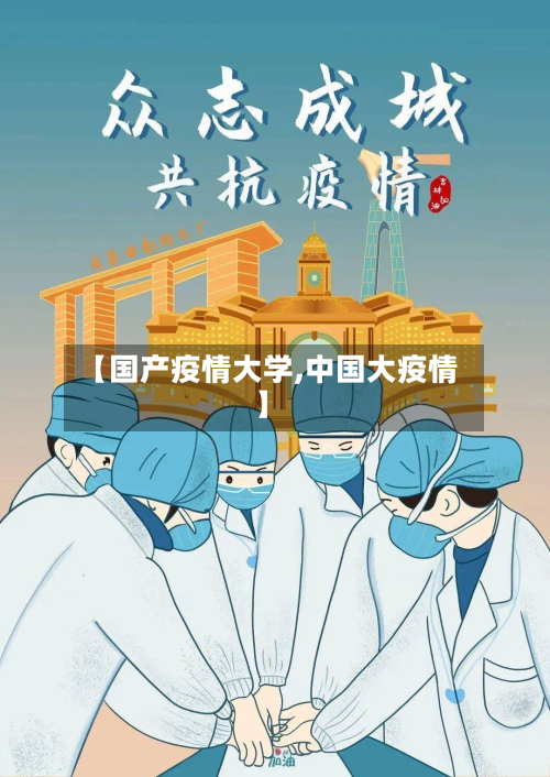 【国产疫情大学,中国大疫情】-第2张图片