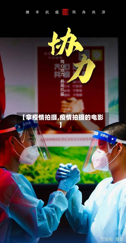 【拿疫情拍摄,疫情拍摄的电影】