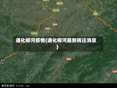 通化柳河疫情(通化柳河最新拆迁消息)