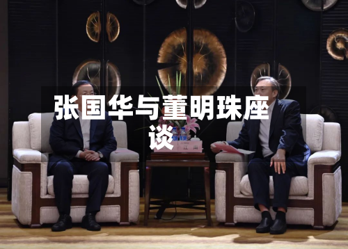 张国华与董明珠座谈-第2张图片