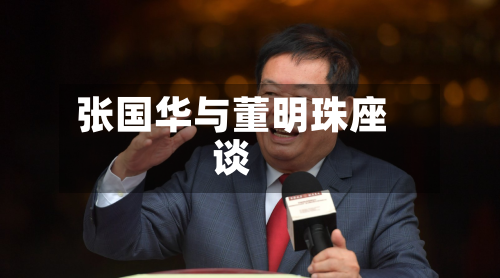 张国华与董明珠座谈