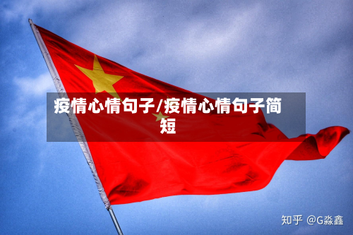 疫情心情句子/疫情心情句子简短-第2张图片