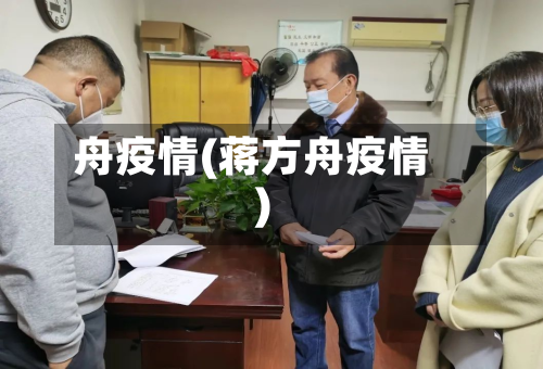 舟疫情(蒋方舟疫情)-第2张图片