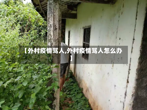 【外村疫情骂人,外村疫情骂人怎么办】-第2张图片