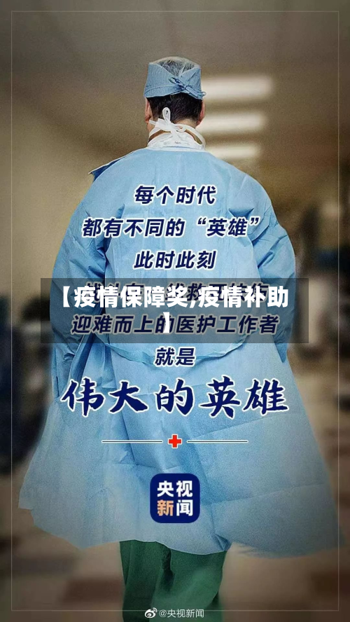 【疫情保障奖,疫情补助】-第3张图片
