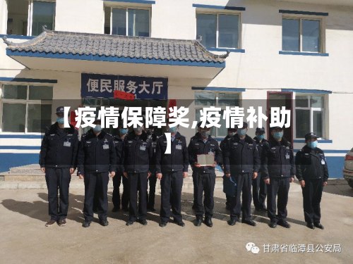 【疫情保障奖,疫情补助】-第2张图片