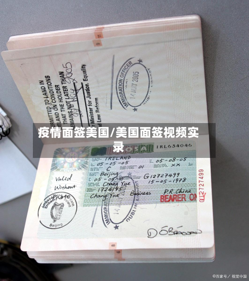 疫情面签美国/美国面签视频实录
