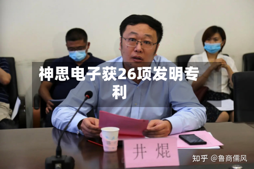 神思电子获26项发明专利-第2张图片