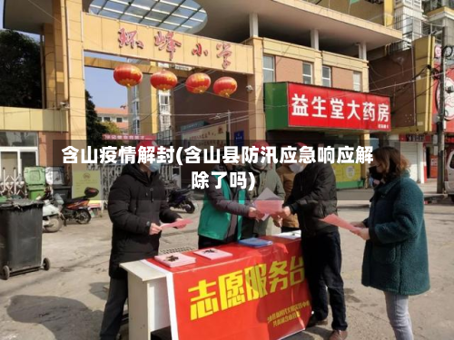 含山疫情解封(含山县防汛应急响应解除了吗)