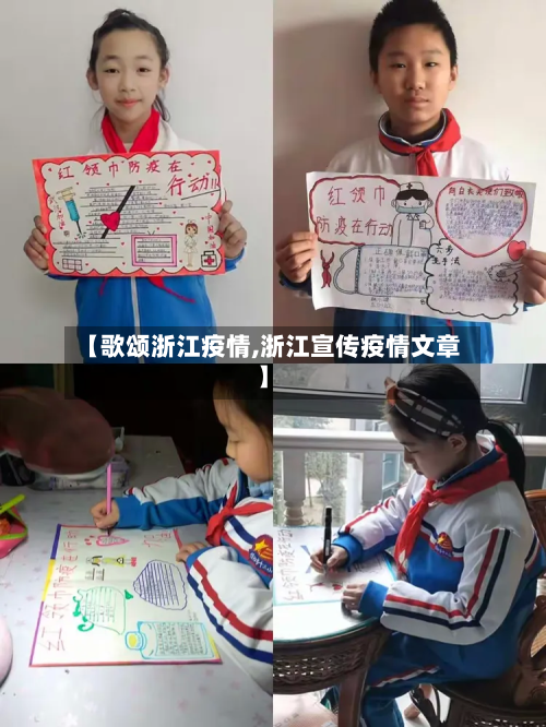 【歌颂浙江疫情,浙江宣传疫情文章】
