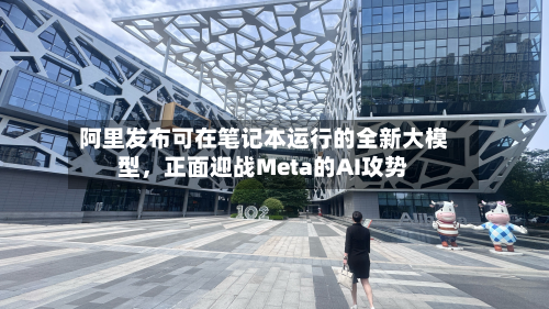 阿里发布可在笔记本运行的全新大模型，正面迎战Meta的AI攻势-第2张图片