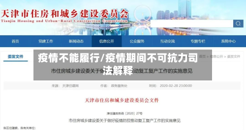 疫情不能履行/疫情期间不可抗力司法解释-第2张图片