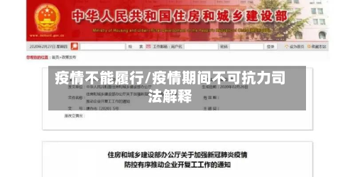 疫情不能履行/疫情期间不可抗力司法解释