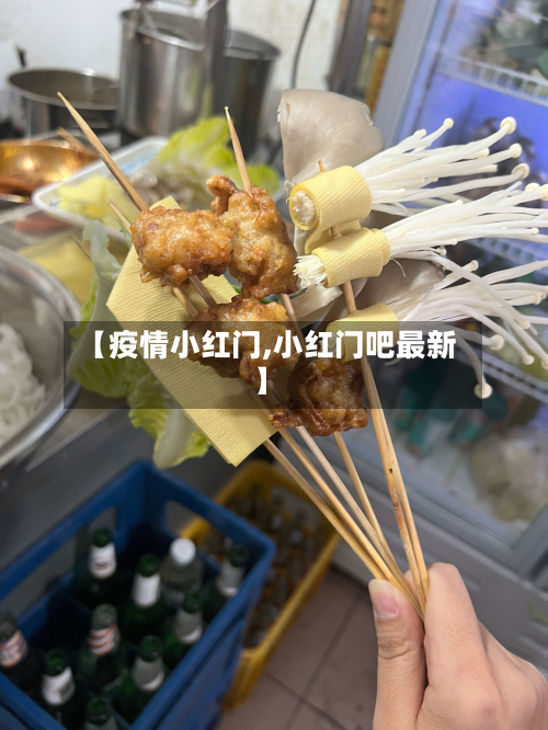 【疫情小红门,小红门吧最新】