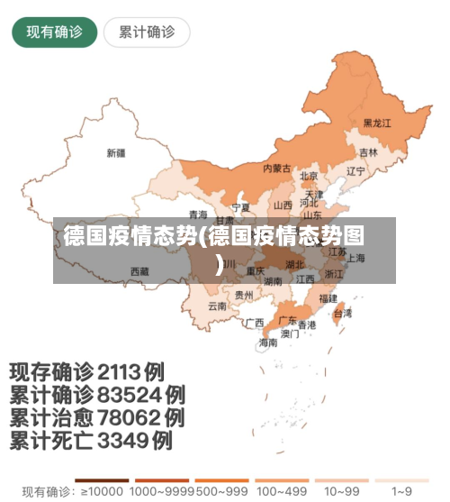 德国疫情态势(德国疫情态势图)