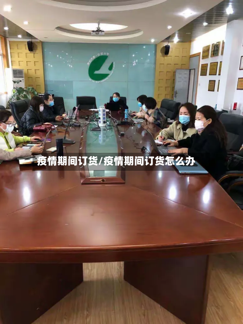 疫情期间订货/疫情期间订货怎么办