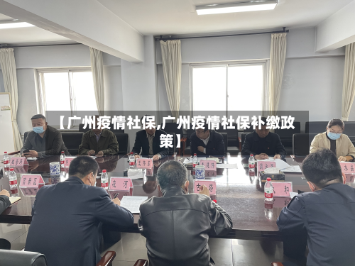 【广州疫情社保,广州疫情社保补缴政策】