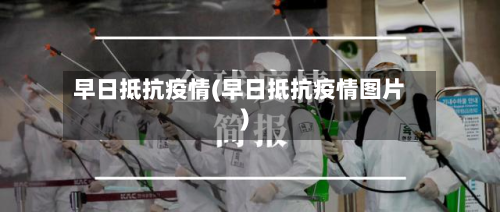 早日抵抗疫情(早日抵抗疫情图片)-第2张图片