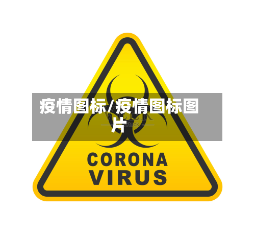 疫情图标/疫情图标图片-第2张图片