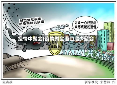 疫情中聚会(疫情聚会顺口溜少聚会)-第2张图片