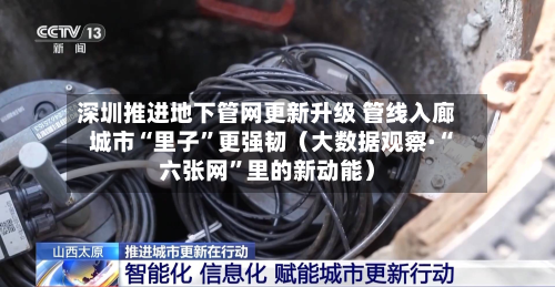 深圳推进地下管网更新升级 管线入廊 城市“里子”更强韧（大数据观察·“六张网”里的新动能）-第3张图片