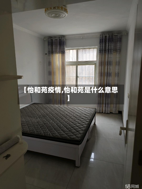 【怡和苑疫情,怡和苑是什么意思】-第2张图片