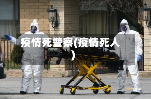 疫情死警察(疫情死人)