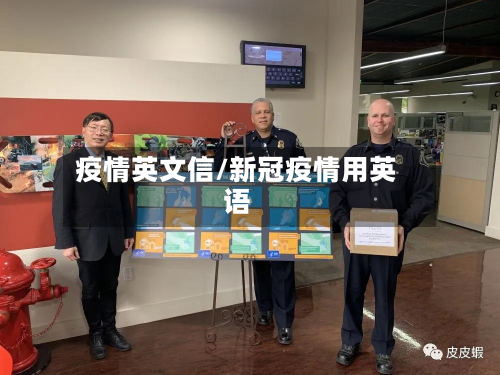 疫情英文信/新冠疫情用英语