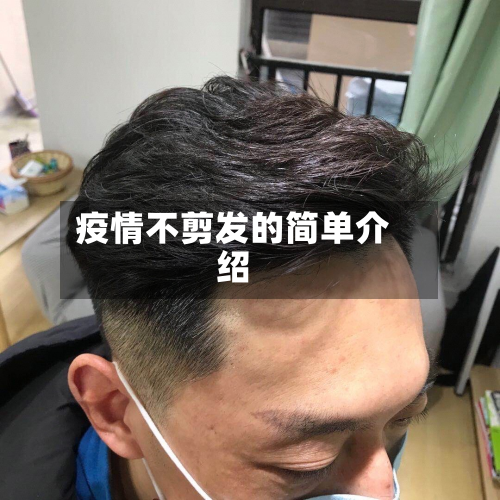 疫情不剪发的简单介绍
