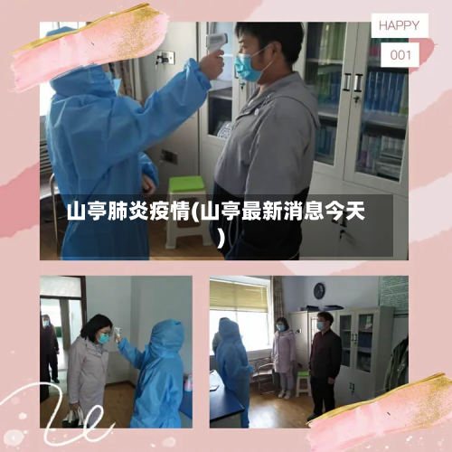 山亭肺炎疫情(山亭最新消息今天)-第3张图片