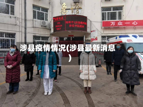 涉县疫情情况(涉县最新消息)-第2张图片
