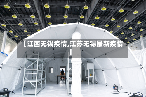 【江西无锡疫情,江苏无锡最新疫情】-第2张图片