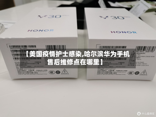 【美国疫情护士感染,哈尔滨华为手机售后维修点在哪里】