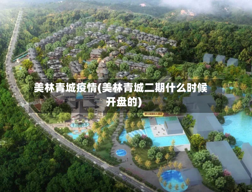 美林青城疫情(美林青城二期什么时候开盘的)