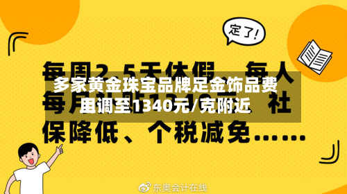 多家黄金珠宝品牌足金饰品费用上调至1340元/克附近