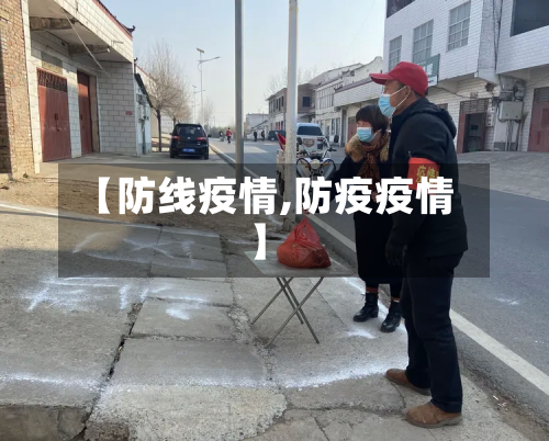 【防线疫情,防疫疫情】-第2张图片