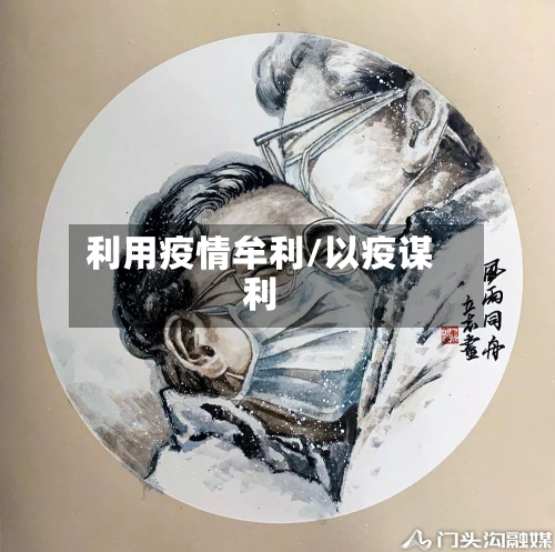 利用疫情牟利/以疫谋利