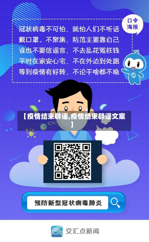 【疫情结束辟谣,疫情结束辟谣文案】