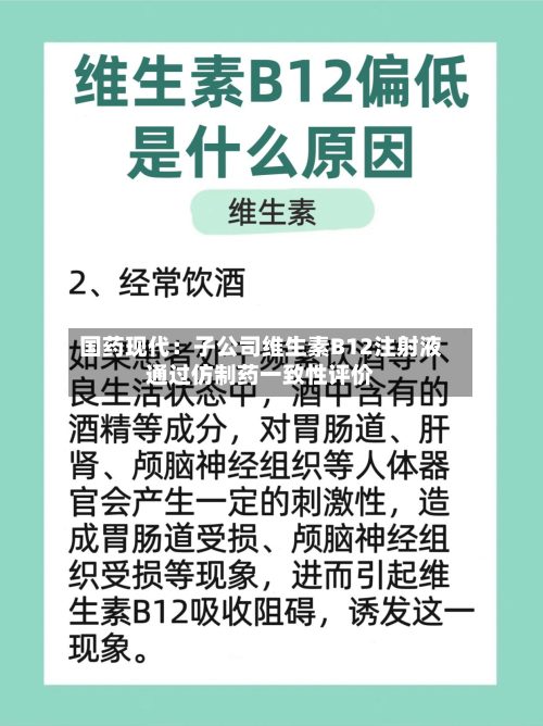 国药现代：子公司维生素B12注射液通过仿制药一致性评价-第3张图片