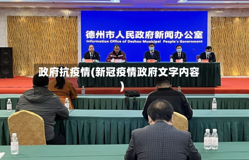 政府抗疫情(新冠疫情政府文字内容)-第2张图片
