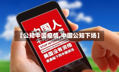【公知中国疫情,中国公知下场】