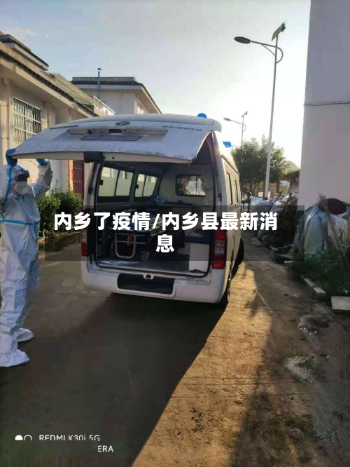 内乡了疫情/内乡县最新消息-第2张图片