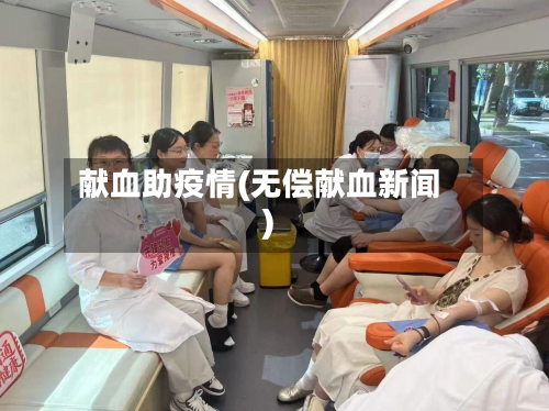 献血助疫情(无偿献血新闻)-第3张图片