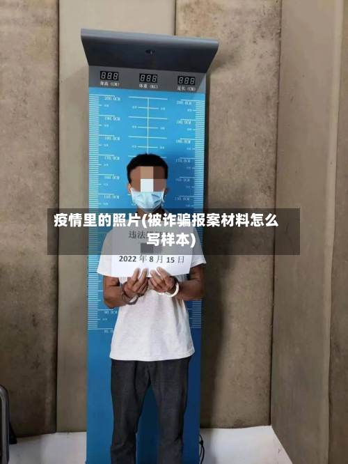 疫情里的照片(被诈骗报案材料怎么写样本)-第2张图片