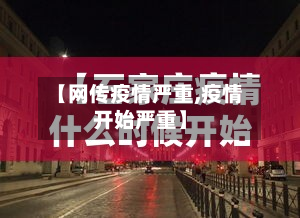 【网传疫情严重,疫情开始严重】