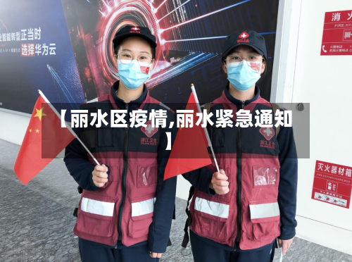 【丽水区疫情,丽水紧急通知】-第2张图片