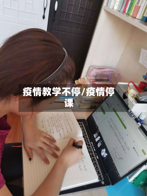 疫情教学不停/疫情停课