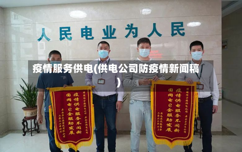 疫情服务供电(供电公司防疫情新闻稿)