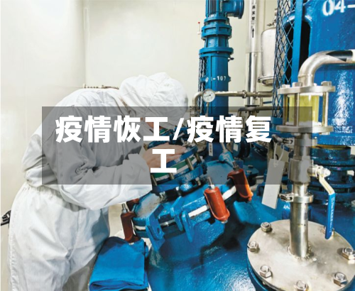 疫情恢工/疫情复工